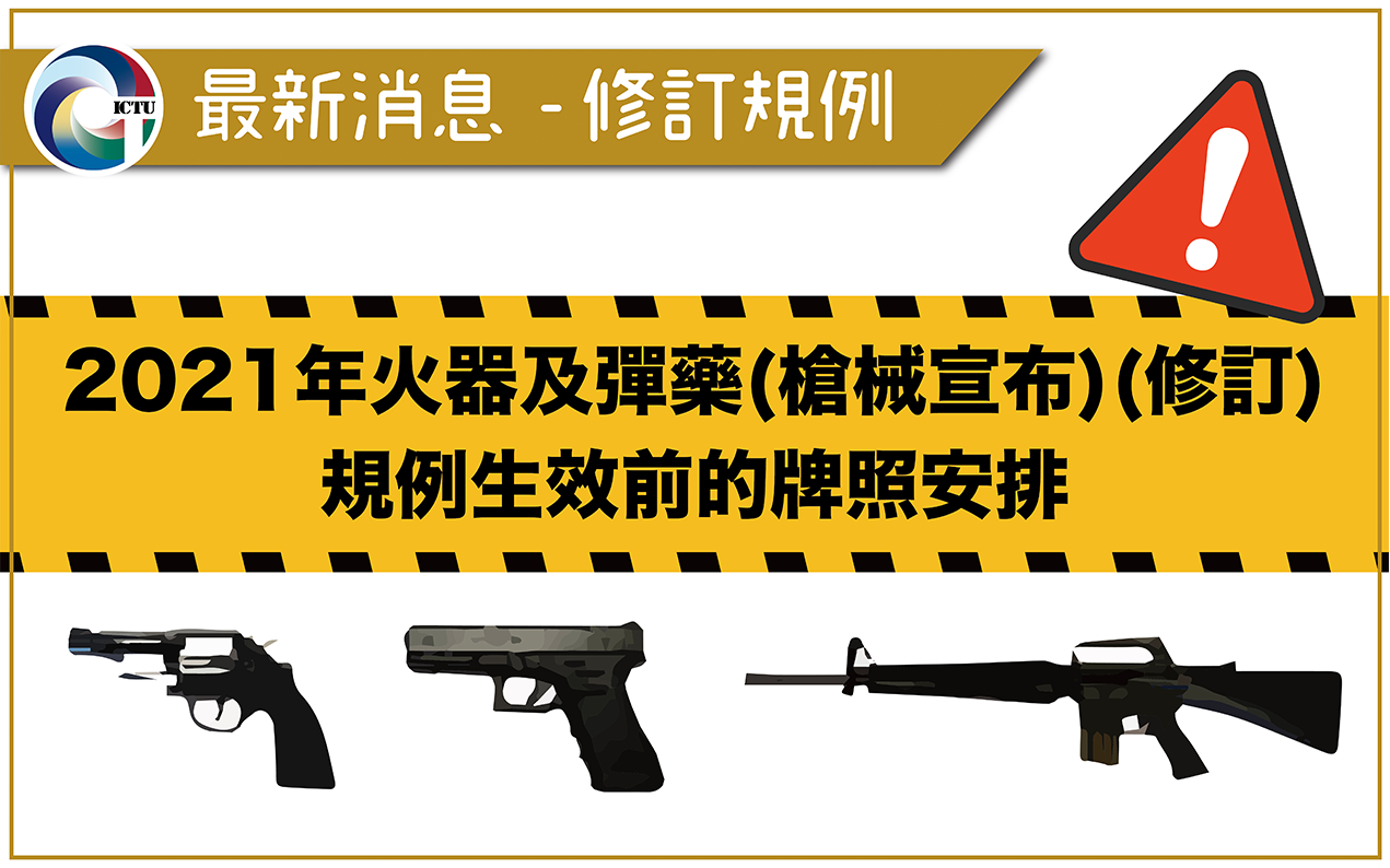 修訂規例 – 2021年火器及彈藥(槍械宣布)(修訂)規例生效前的牌照安排
