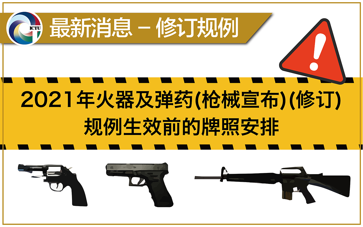 修订规例 – 2021年火器及弹药(枪械宣布)(修订)规例生效前的牌照安排