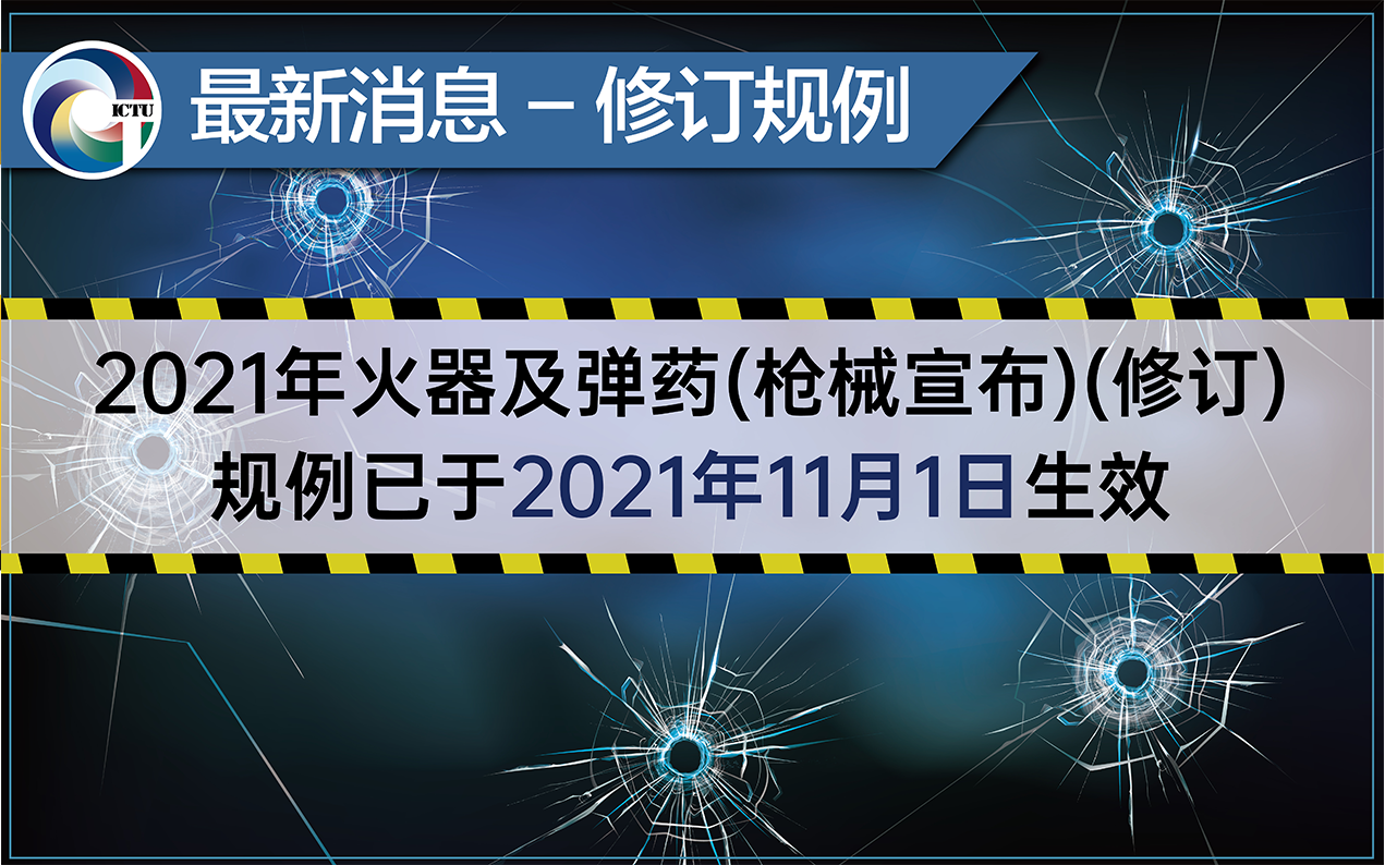 《修订规例》正式生效 – 《2021年火器及弹药(枪械宣布)(修订)规例》