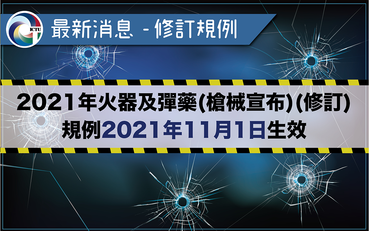 《修訂規例》正式生效 – 《2021年火器及彈藥(槍械宣布)(修訂)規例》