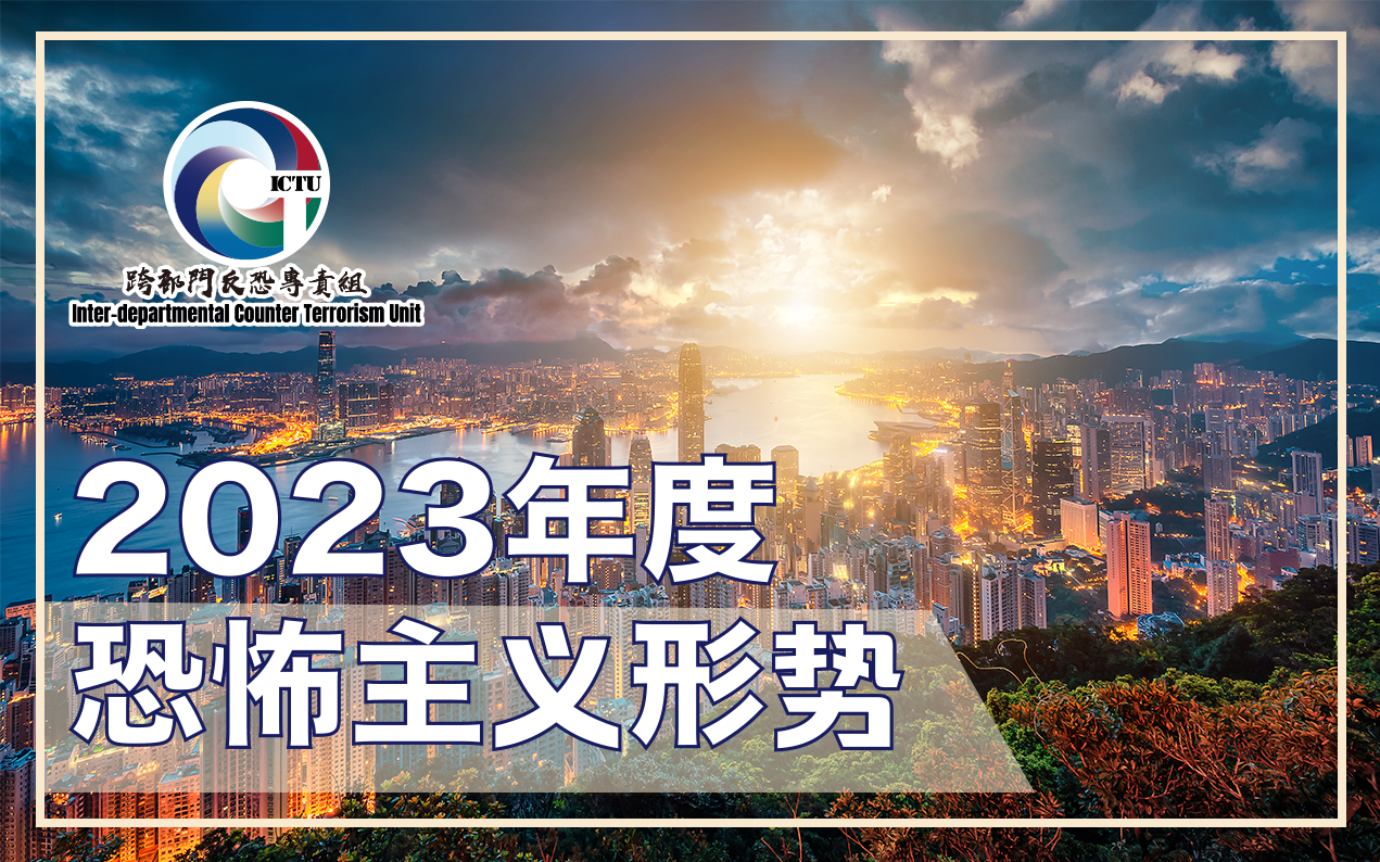 2023年度恐怖主义形势