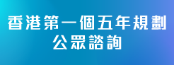 5YearPlanConsultation_tc